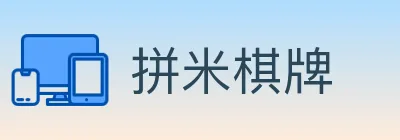 拼米棋牌 logo